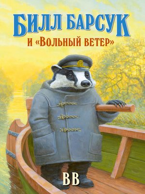 cover image of Билл Барсук и «Вольный ветер»